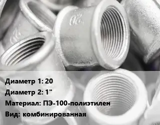 Муфта 20х1" ПЭ-100-полиэтилен комбинированная